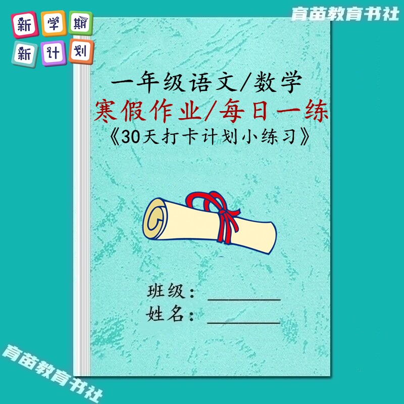 一年级语文数学寒假作业打卡练习