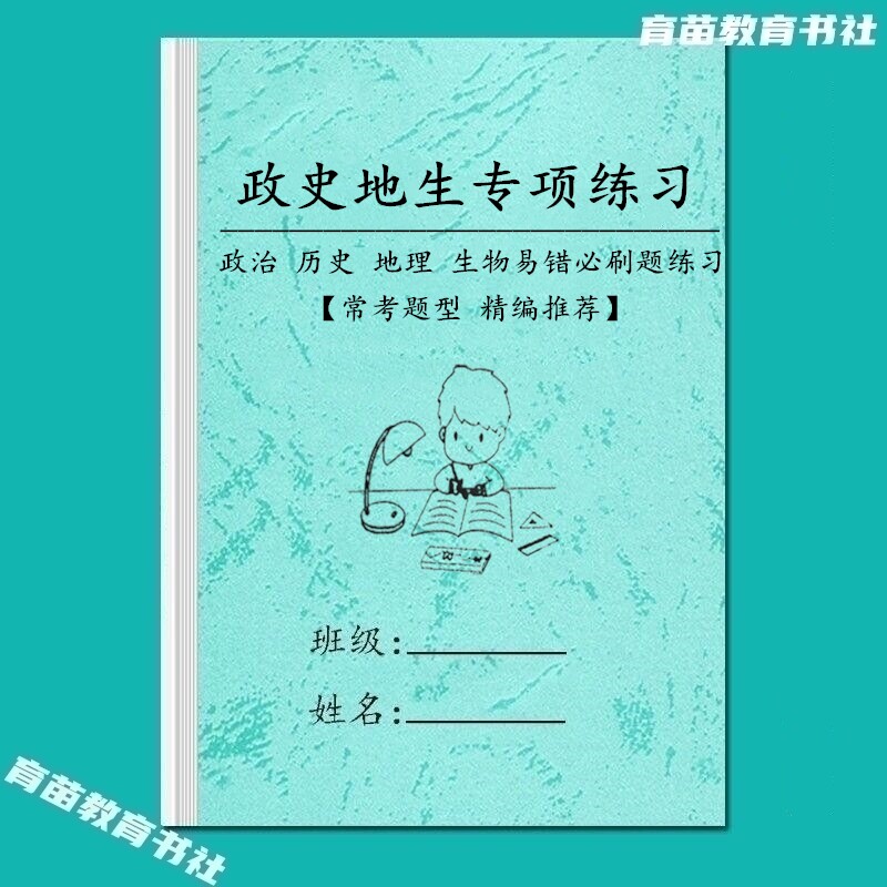 初中政史地生小四门易错必刷选择题专项训练习常考例题汇总解析本
