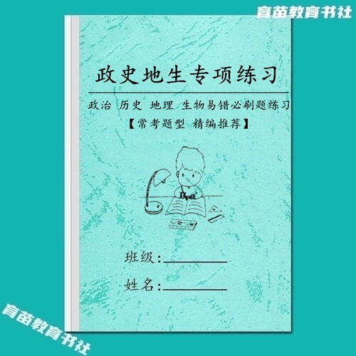 政史地生小四门易错选择必刷题本