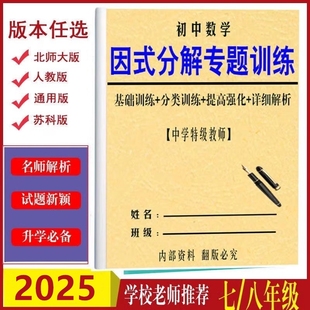 七八年级上下册数学因式分解专项练习必刷题人教北师大中考作业本