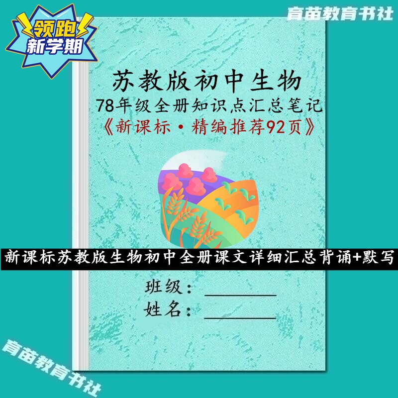 苏教版初中生物知识点汇总背默本