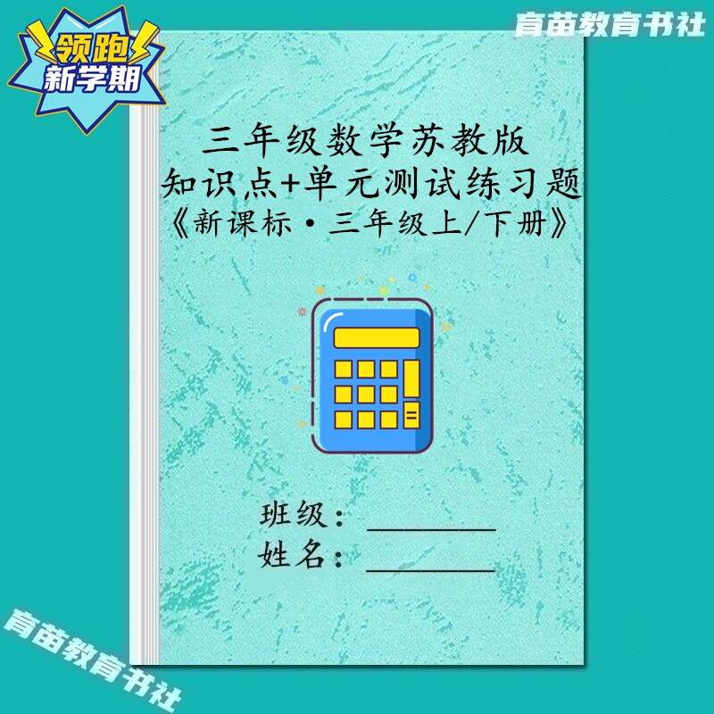 苏教版三年级知识点汇总复习笔记