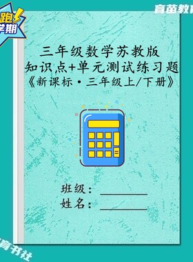 苏教版三年级知识点汇总复习笔记