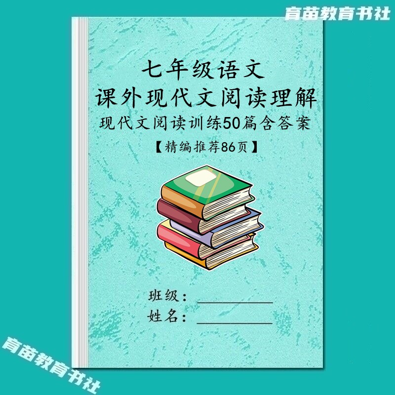 七八年级语文课外现代文专项练习