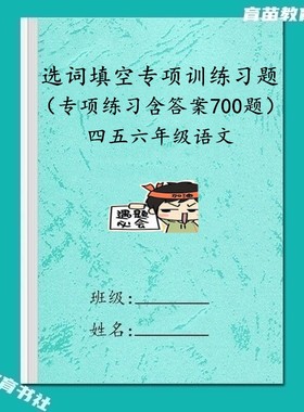 456年级语文选词填空练习课业本