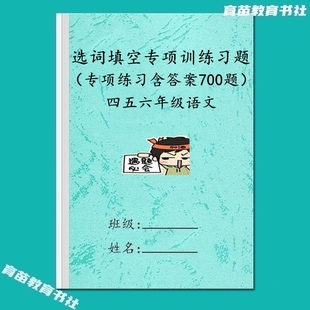 小学语文456四五六年级选词填空专项关联近义词语补充训练习题本