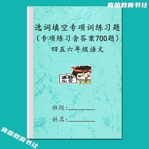 456年级语文选词填空练习课业本