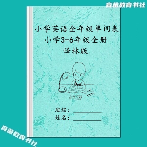 苏教版3456年级英语单词练习用本