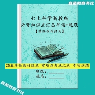 26春新教材浙教版科学七年级上下册必背知识点考点详解早读晚默练