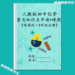 新人教版化学九年级上下册重点知识点汇总结填空同步专项练习训练