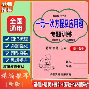 七年级数学一元次方程应用题有理数运算整式专项练习必刷题作业本