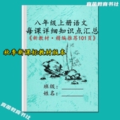 26秋季 语文八年级上册课文详细知识点汇总预复习全解笔记 新人教版