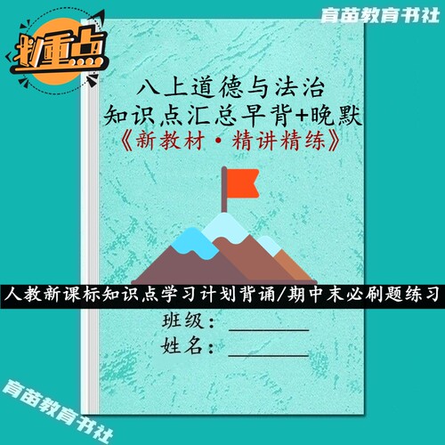 新八上道德与法治课文知识点笔记