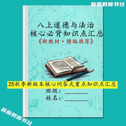 新版八上政治历史课文知识点笔记