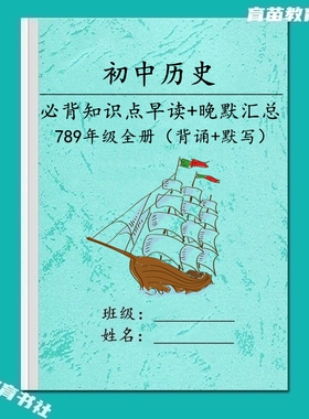 人教版七八九年级上下册初中历史知识点汇总早读晚默复练预习笔记