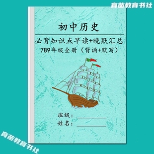 人教版七八九年级上下册初中历史知识点汇总早读晚默复练预习笔记