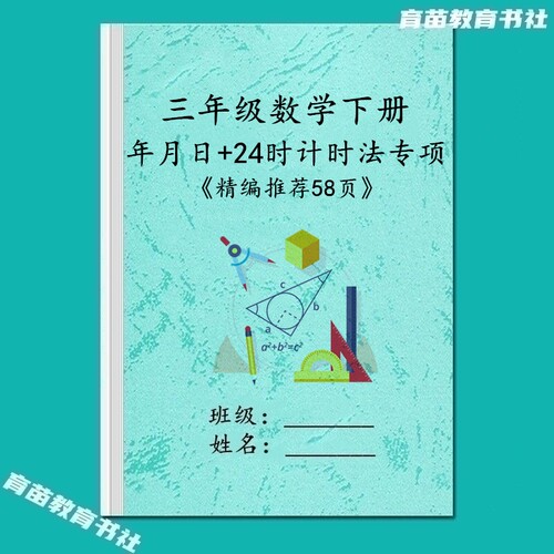 三年级数学年月日24时计时法练习