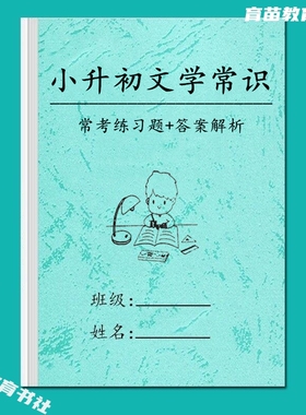 小升初语文文学常识常考练习300题带重点解析三四五六年级练习本