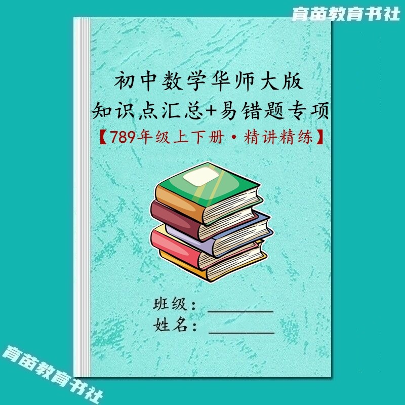 华东师大版初中数学七八九年级知识点考点汇总易错题专项训练习本