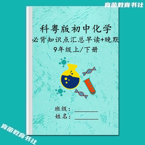 25新版科粤初中化学知识点练习本