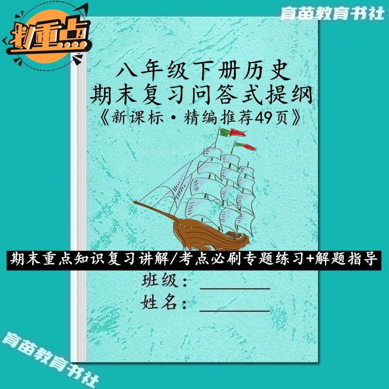 八下历史期末重点复习归纳笔记本