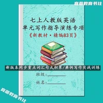 初一上册人教英语作文写作练习本