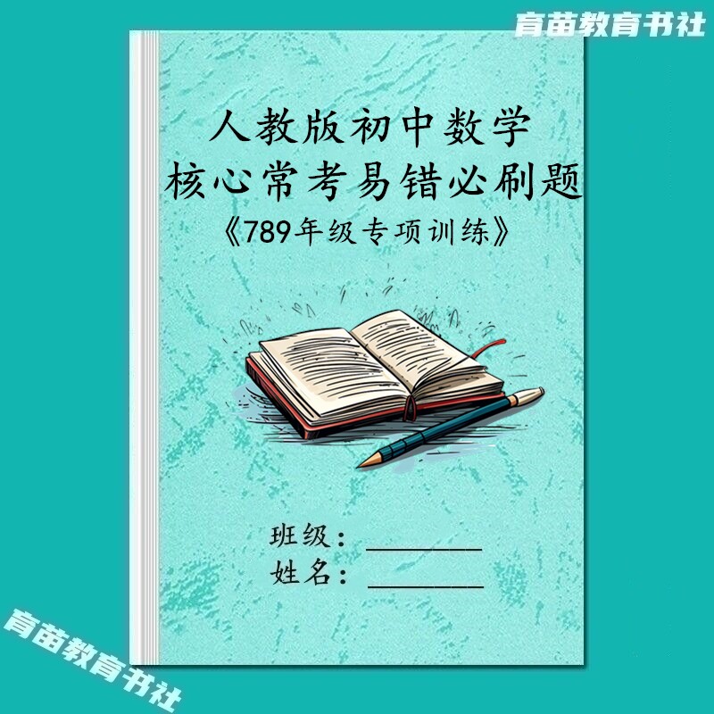初中数学789年级单元测试易错题