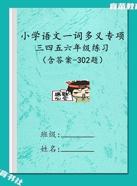 部编人教版小学语文三四五六年级一词多义字词解释选择题专项练习