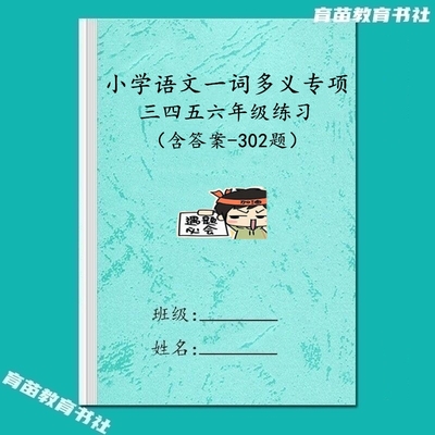 小学语文一词多义常考题型练习本