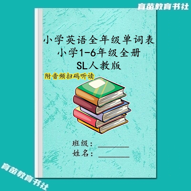 人教SL一二三四五六年级英语单词