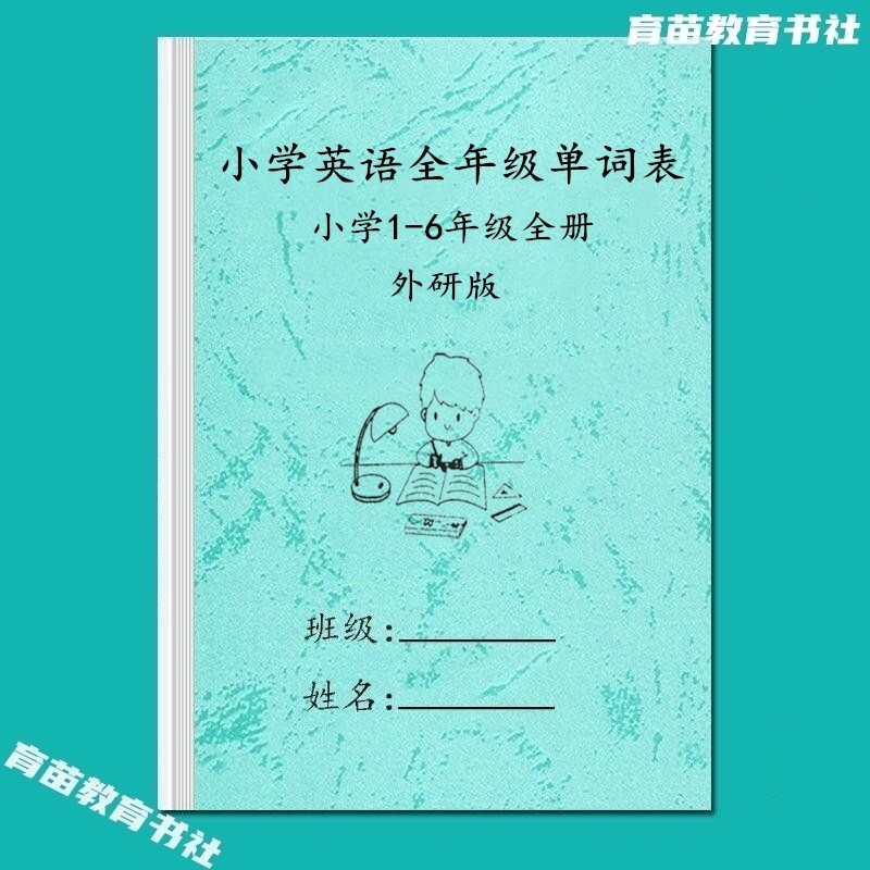 外研版一起点英语单词汇总默写本