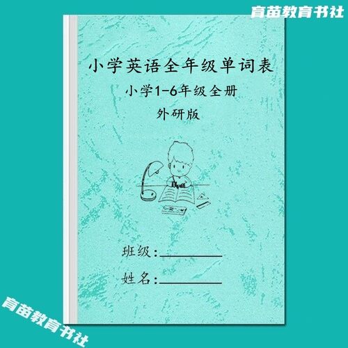 外研版一起点英语单词汇总默写本