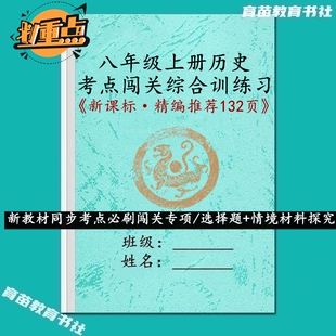 26新课标初二历史八年级上册课文重难点必考点闯关综合专项训练习