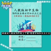 26新课标人教版 生物初中考七八年级上下册必背知识点汇总预复习本