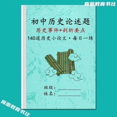 初中历史论述题选择易错题练习本