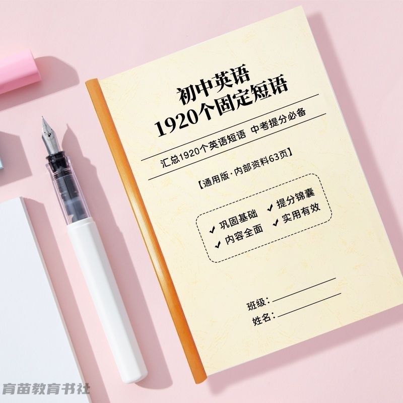 初中英语汇总词语辨析背诵笔记本