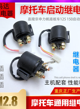 包邮嘉陵宗申隆鑫马达启动继电器