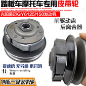 踏板摩托车豪迈GY6 150主动轮前皮带轮驱动盘离合器皮带配件 125