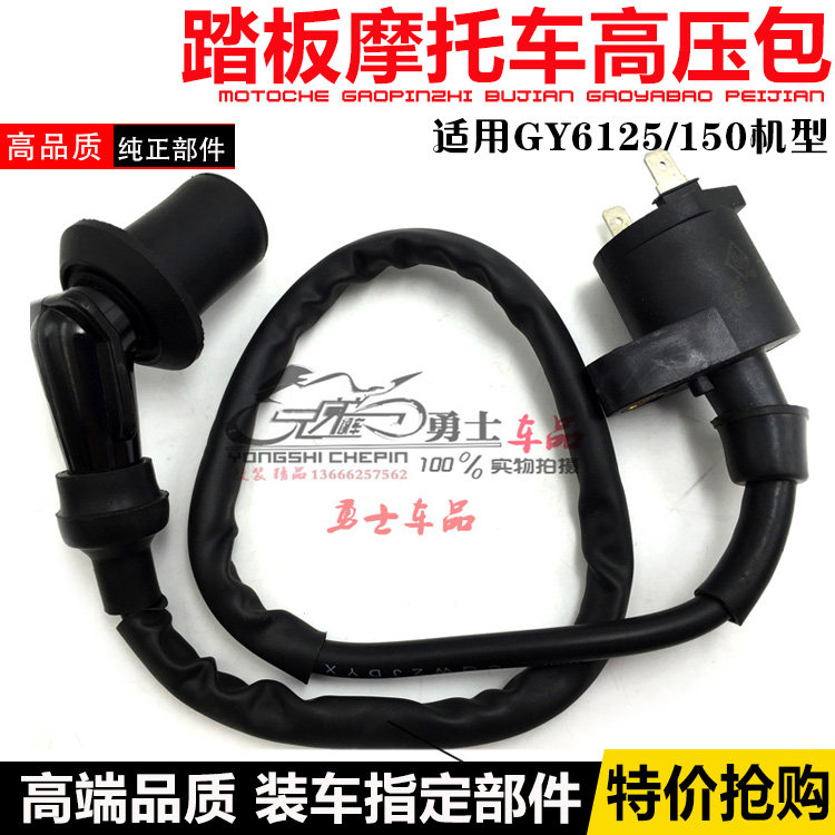 踏板车/助力车车GY6125摩托高压包/摩托车起动继电器点火线圈配件