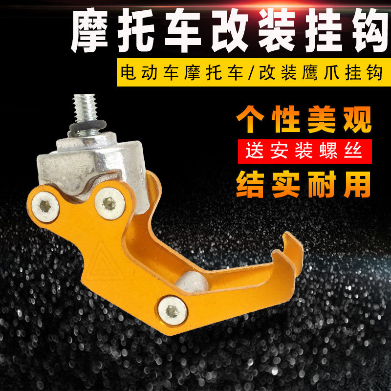 电动车摩托车改装配件踏板车 鬼火行李头盔通用挂钩CNC鹰爪钩子在类目 摩托车/装备/配件, 其他摩托车用品中 - 来自Buy2taobao.com提供专业的淘宝代购服务