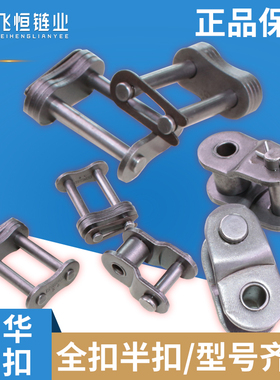 东华自强链扣全半接AB型3分4分08.5分10.6分12.1寸16全扣半扣接头