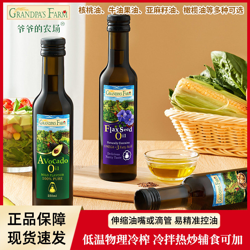 爷爷的农场核桃油亚麻籽油牛油果油橄榄油瓶装热炒油凉拌油食用油