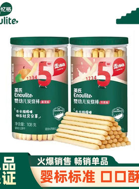 英氏炭烧棒饼干磨牙棒宝宝营养品