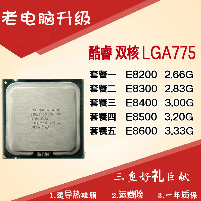 Intel酷睿2双核E8200 E8400 E8300 E8500 E8