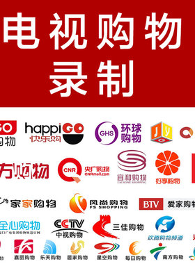 全国 电视节目代录制 IPTV 东方购物 家有 环球央广 优购物好易购