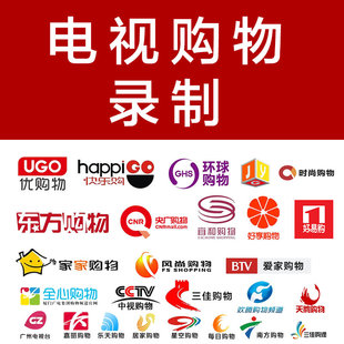 全国 电视节目代录制 IPTV 东方购物 家有 环球央广 优购物好易购