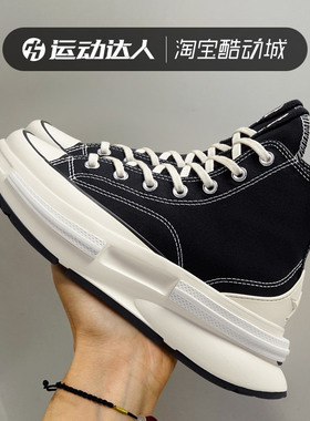 Converse匡威男女RunStar Legacy CX复古黑白厚底帆布鞋A00869C