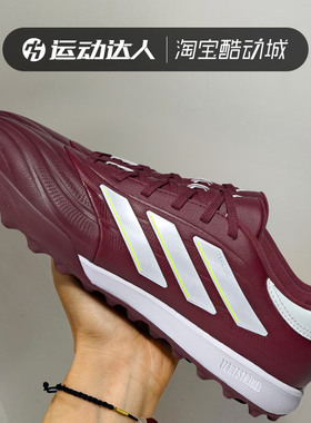 Adidas阿迪达斯Copa Pure 2 TF中端人草碎钉训练足球鞋男IE7497