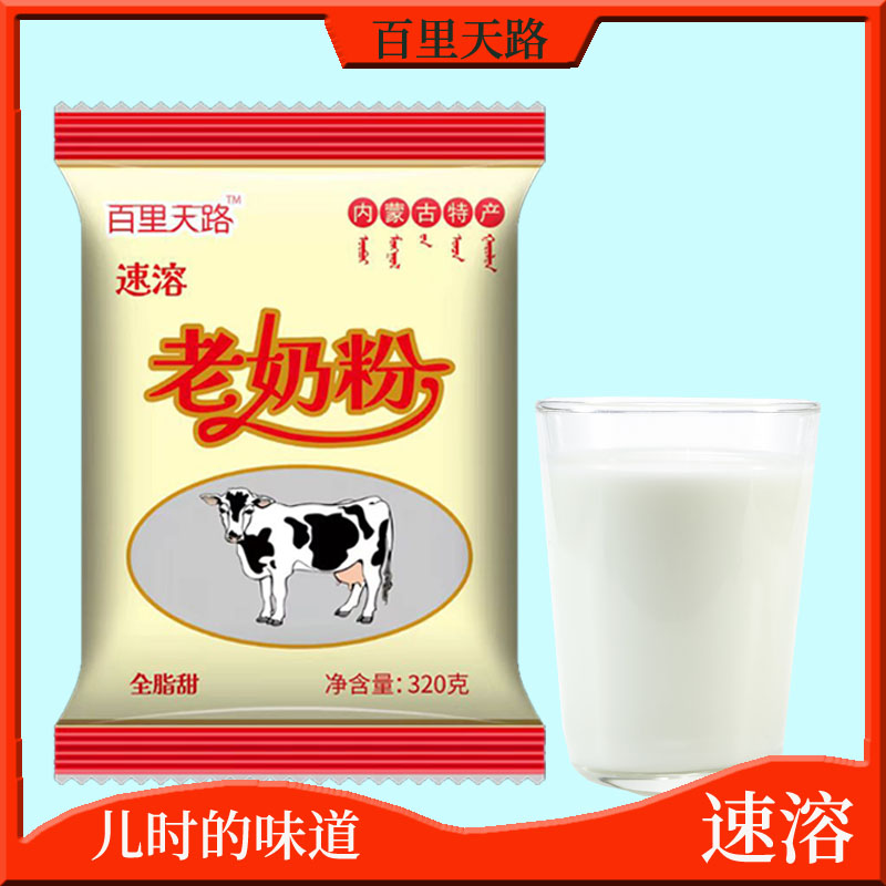 百里天路内蒙古全脂甜纯牛老奶粉成人中老年学生早餐袋装奶粉