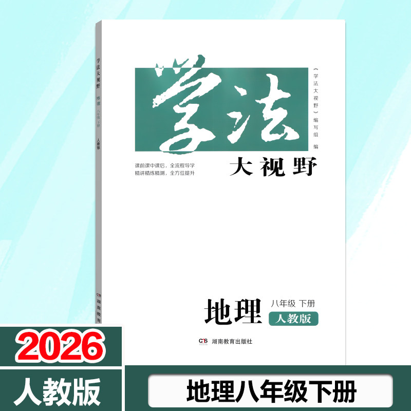 全新2026人教版地理八年级下册学法大视野8年级下册初中练习训练测试初二会考学习用书新华正版现货包邮